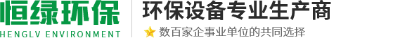 常州市恒綠環(huán)保科技有限公司